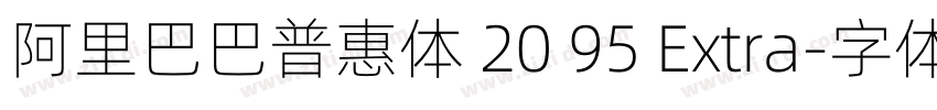 阿里巴巴普惠体 20 95 Extra字体转换